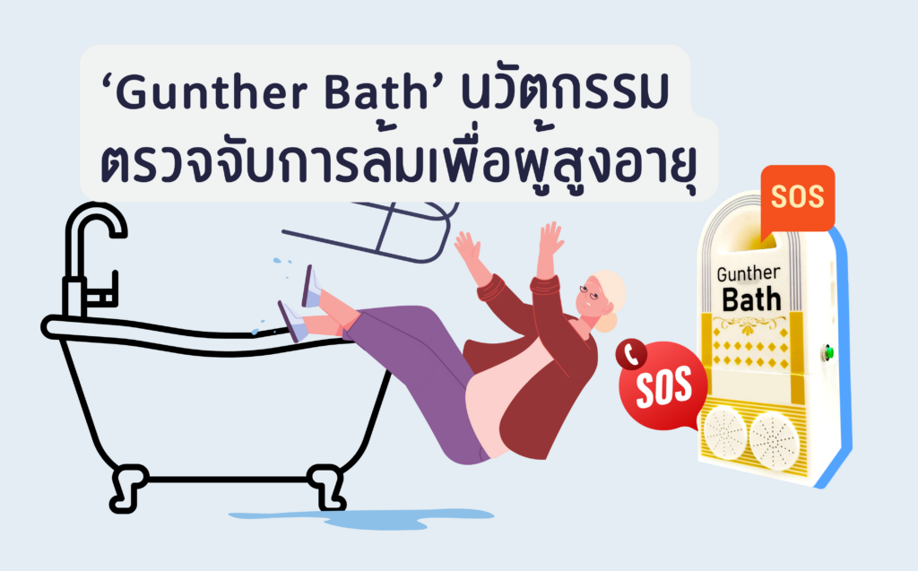 ‘Gunther Bath’ นวัตกรรมตรวจจับการล้มเพื่อผู้สูงอายุ - Proudlycare