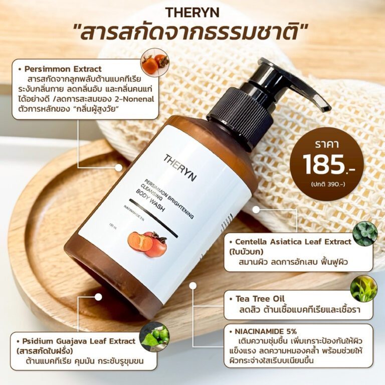 Theryn Ridge THERYN ครีมอาบน้ำลูกพลับญี่ปุ่น ดับกลิ่นแก่ ระงับกลิ่นกาย บำรุงผิว นุ่ม ...