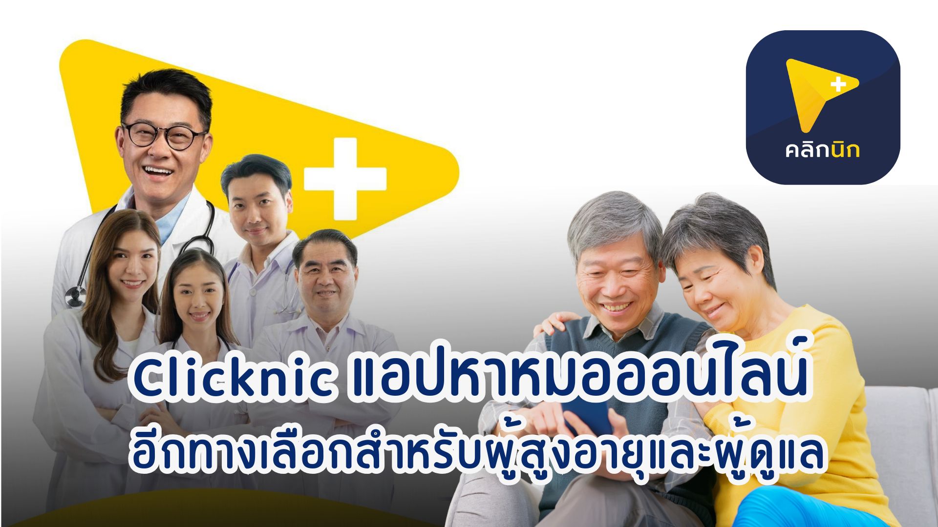 Clicknic แอปหาหมอออนไลน์ อีกทางเลือกสำหรับผู้สูงอายุและผู้ดูแล ...